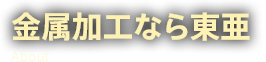 金属加工なら東亜