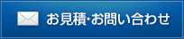 お見積・お問い合わせ