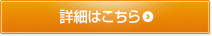 詳細はこちら