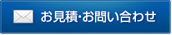 お見積・お問い合わせ