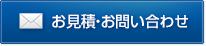 お見積・お問い合わせ