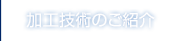 加工技術のご紹介