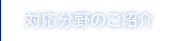 対応分野のご紹介