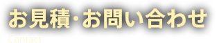 お見積・お問い合わせ