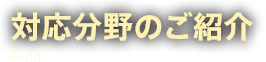 対応分野のご紹介