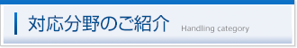 対応分野のご紹介