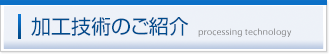 加工技術のご紹介