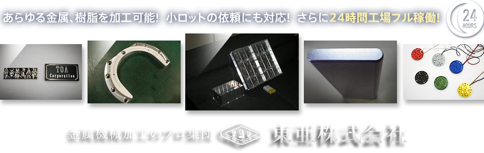 あらゆる金属、樹脂を加工可能!  小ロットの依頼にも対応!  さらに24時間工場フル稼働!