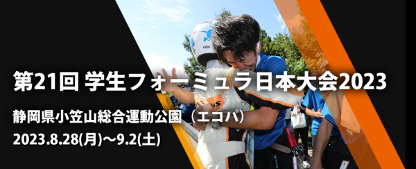 全日本学生フォーミュラ大会開催2023のお知らせ