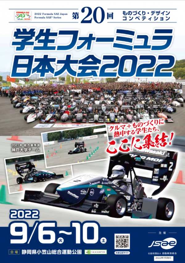 第20回学生フォーミュラ日本大会2022が開催されます！