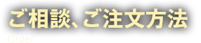 ご相談、ご注文方法