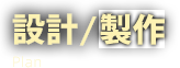 設計/制作