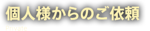 個人様からのご依頼