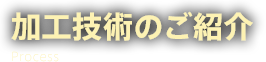 加工技術のご紹介