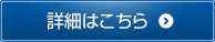 詳細はこちら