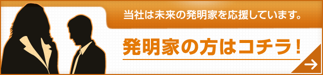 当社は未来の発明家を応援しています。発明家の方はコチラ！